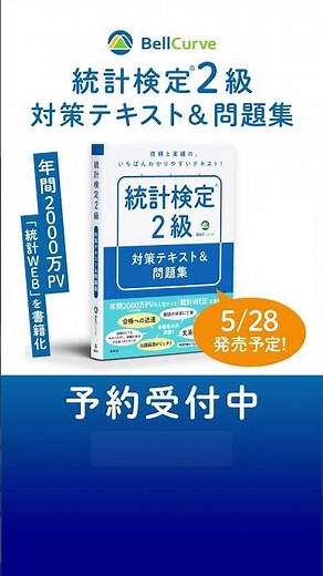 統計検定®2級 対策テキスト＆問題集 予約受付中②