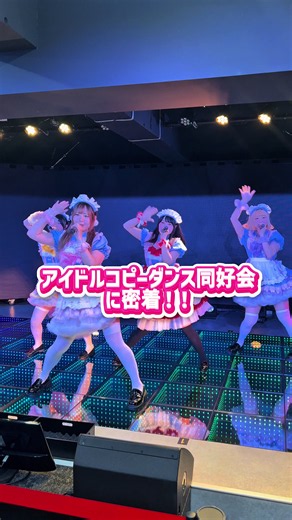 アイドルコピーダンス同好会の大学生活に密着｜産業能率大学 おやすみchu!