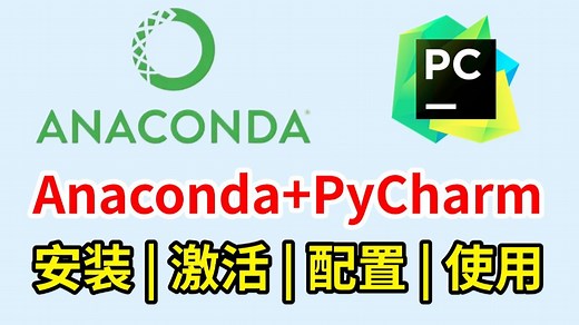 【python环境安装】超详细的Anaconda下载、安装、环境配置及pycharm配置使用教程，适合完全零基础学习！！