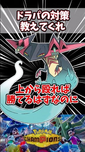 圧倒的なSで上から破壊される【ポケチャン】【ドラパルト】#pokemonchampions #ポケモン #ポケモンチャンピオンズ