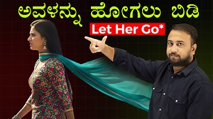 482K views · 11K reactions | ಅವಳನ್ನ ಹೋಗಲು ಬಿಡಿ - Let Her Go | What...