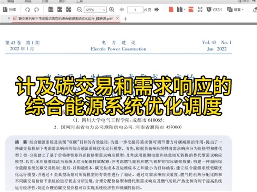 计及碳交易和需求响应的综合能源系统优化调度