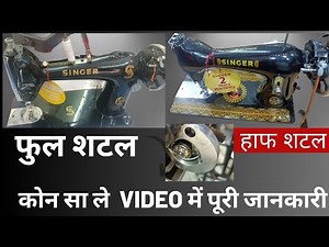 silai machine konsi leni chahiye ||silai machine half shuttle full shuttle