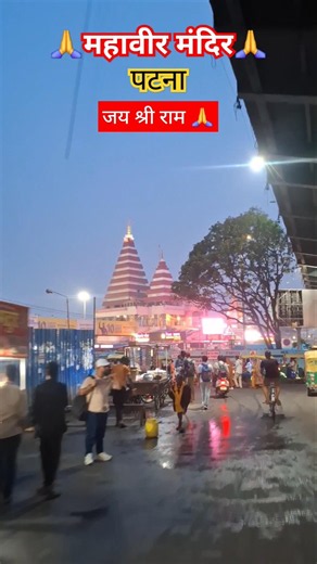 महावीर मंदिर पटना ❤️🙏 #jaishreeram #mahaveermandir #ram #patna #bihar #hanumanchalisa #shorts #video