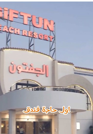 الجفتون ازور: وجهتك الصيفية المثالية في الغردقة