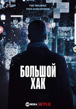 Большой хак / Cambridge Analytica. Скандальный взлом (2019)