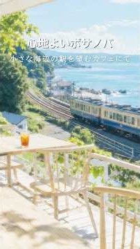 心地よいボサノバ🚃小さな海辺の駅を望むカフェで聴く#朝ボサノバ #作業用BGM #shorts #朝カフェbgm