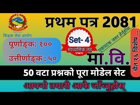 Tsc Preparation || Ma.Bi. First Paper Model Questions Set-4 || शिक्षक सेवा आयोग #tsc #शिक्षक #आयोग