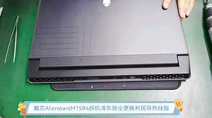 戴尔外星人M15R4拆机清灰除尘更换导热硅脂清洁维护保养硬件升级软件调试安装