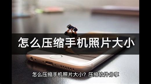 怎么压缩手机照片大小？常用软件介绍