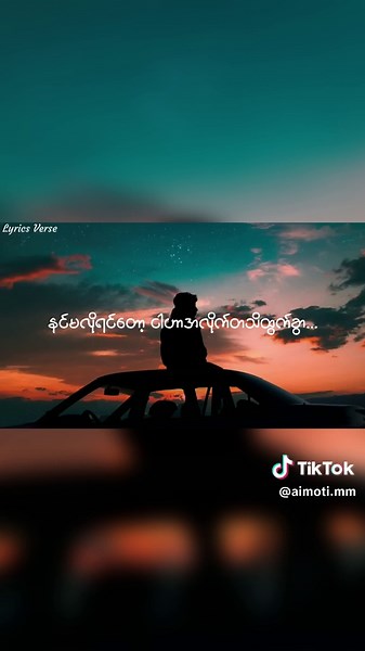 နင်မလိုရင်လည်း ငါ ထွက်သွားပေးပါ့မယ်... 🖤 #lyrics #sadmusic #foryou #myanmartiktok