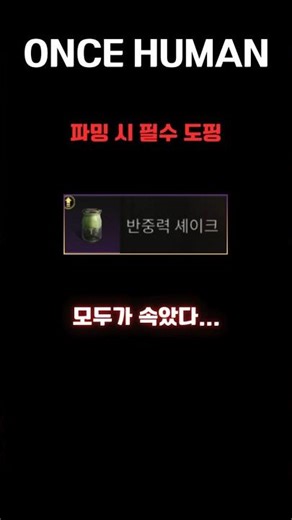 (원스휴먼)30초가 아니고 30분이였어.. 반중력셰이크 #oncehuman #원스휴먼 #oncehuman #빌드