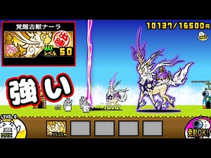 覚醒古獣ナーラ 第3形態 性能紹介【にゃんこ大戦争】
