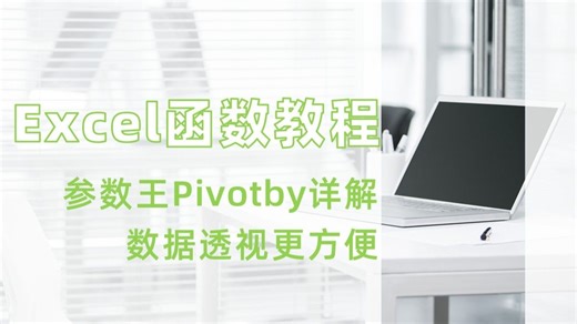 Excel函数篇：Pivotby参数使用详解