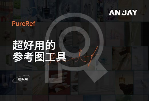 百万设计师都在用的参考图工具PureRef 超详细讲解