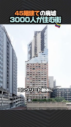 45階建ての廃墟に3000人が住んでいた理由