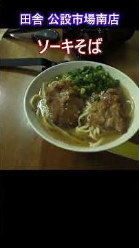 Okinawa Soba Food Tour #37: Inaka Public Market South Branch - A cheap soba restaurant near Naha ...