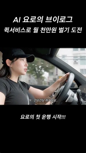 퀵서비스로 월 1,000만원 벌기 도전!!! 첫 운행 일지 . #퀵서비스 #브이로그