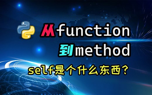 【python】class里定义的函数是怎么变成方法的？函数里的self有什么特殊意义么？