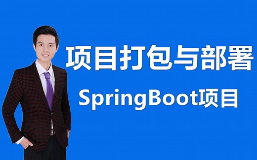 【Spring Boot应用打包与部署】SpringBoot项目快速打包与部署，系统学习War包⽅式打包部署与Jar包⽅式打包部署两种方式