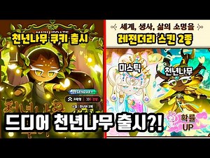 Millennium Cookie is finally here! Mystic Flower Cookie Legendary Skin?!! December 17th Update Vi...