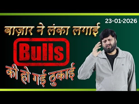 बाज़ार ने लंका लगाई । Bulls की हो गई ठुकाई