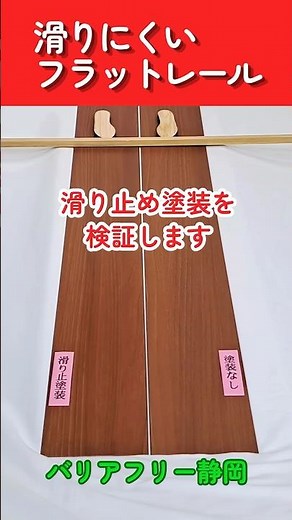 塗装効果ガチ検証! 滑るレールvs滑らないレール 滑るレールは危険 特殊塗装で安心を作る滑りにくいフラットレール #shorts #介護保険 #バリアフリー静岡 #敷居撤去 #段差解消 #敷居カバー