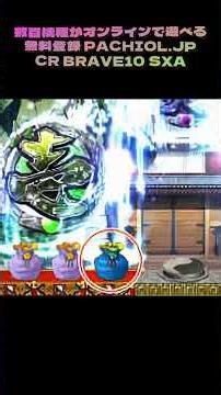 マジでやばい！電車でBRAVE10が自宅ホール並みに遊べる！？ #パチンコトレンド #パチンコ一撃万発 #パチンコ台レビュー
