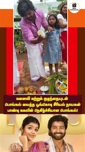 Sun TV Star 🌾 Pandi Kamal Celebrates Pongal