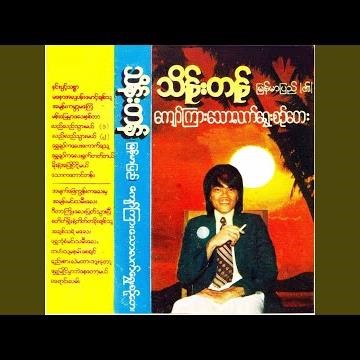 Shwe Bone San Min Tha Mee Lay