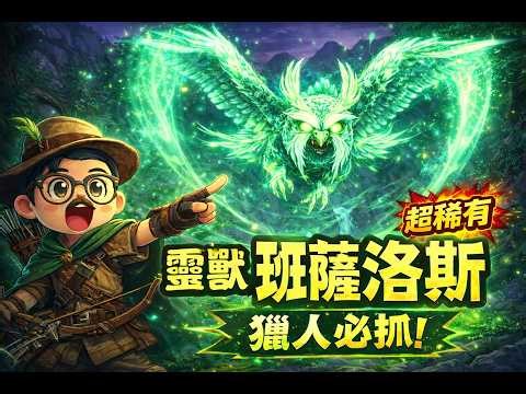 【魔獸世界】海加爾山靈獸「班薩洛斯」捕捉攻略｜獵人必抓靈獸實機演示