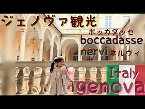 Italy : Genova ジェノヴァの旧市街、ボッカダッセ、ネルヴィをふらふら散歩 ジェノヴァなめてました。想像よりずっと素敵な街！子連れでも観光しやすい街！