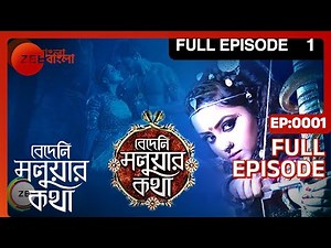 Bedeni Moluar Kotha | Bangla Serial | Full Episode - 1 | Tumpa Ghosh | Zee Bangla