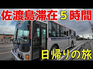 Can you fully enjoy sightseeing on Sado Island in just 5 hours? Sado City, Niigata Prefecture