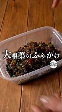 【レシピサイトで殿堂入り！大根葉のふりかけ】 #recipe #大根レシピ #大根葉