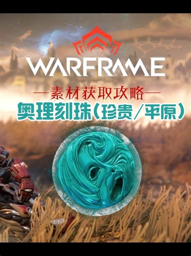 【Warframe星际战甲】奥理刻珠获取方式与双衍王境解密-抖音精选