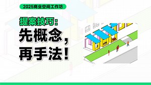 商业空间汇报：先抛概念，再讲手法。