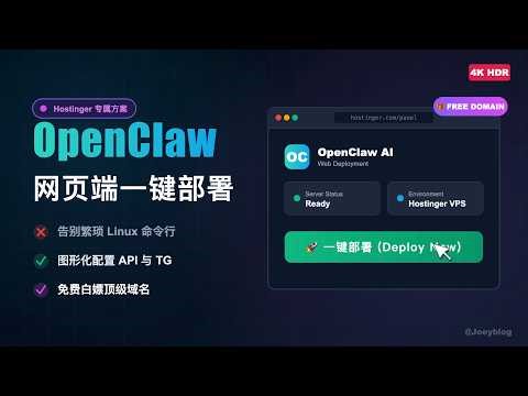 【小白福音】告别 Linux 命令行！OpenClaw hostinger网页端一键部署教程，零基础让 AI 接管服务器 (附送免费域名)。