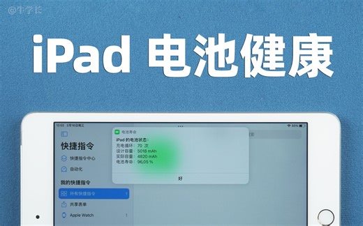 【2022】iPad如何快速查看电池健康、循环次数？不越狱，30秒查看！