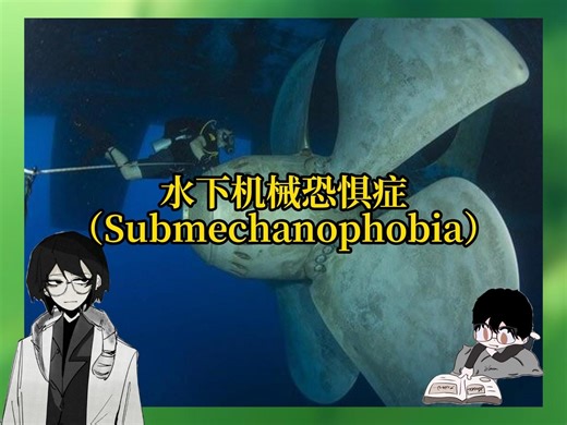 【Submechanophobia 】水下机械恐惧症：浑浊水底的人造物恐惧