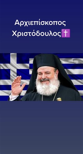 Σαν σήμερα, 18 χρόνια από την κοίμησή του, έφυγε από τη ζωή ο Αρχιεπίσκοπος Χριστόδουλος.#σανσήμερα #bill_panou #εκκλησια #χριστοδουλος#rip