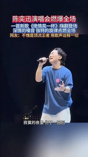 Eason Chan’s concert sets the stage on fire! A new song "A Toast to Heartlessness" debuts with a ...