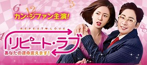 カン・ジファン＆ペク・ジニのラブコメ演技炸裂！「リピート・ラブ～あなたの運命変えます！～」DVD　第1回特別公開！ | anemo（アネモ）