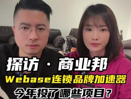 商业邦.Webase连锁品牌孵化器，寻找种子轮、天使轮的看过来了啦#投资 #商业 #创投 #天使投资 @老袁有料