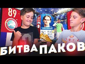 БИТВА ПАКОВ НА БУТСЫ ПРОТИВ БРАТА