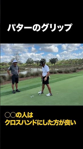 Putter grip: If you have the following, it's better to use a cross-hand grip