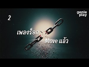 รวมฮิต เพลงร็อก Move on แล้ว Vol.2 l ริบบิ้นเลิฟคัลเลอร์แบล็ค, ใจเป็นนาย กายเป็นบ่าว [Longplay]