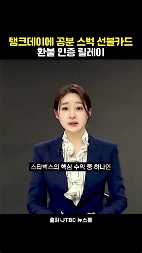 탱크데이에 공분 스벅 선불카드 환불 인증 릴레이