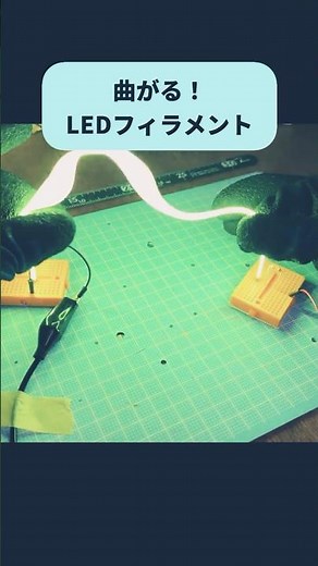 曲がる！フィラメントLED #DIY #led