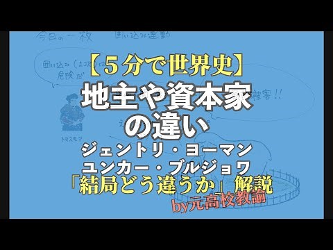 【5分で世界史】ジェントリ、ヨーマン、ユンカー、ブルジョワなどの区別が結局よく分からない人向け解説